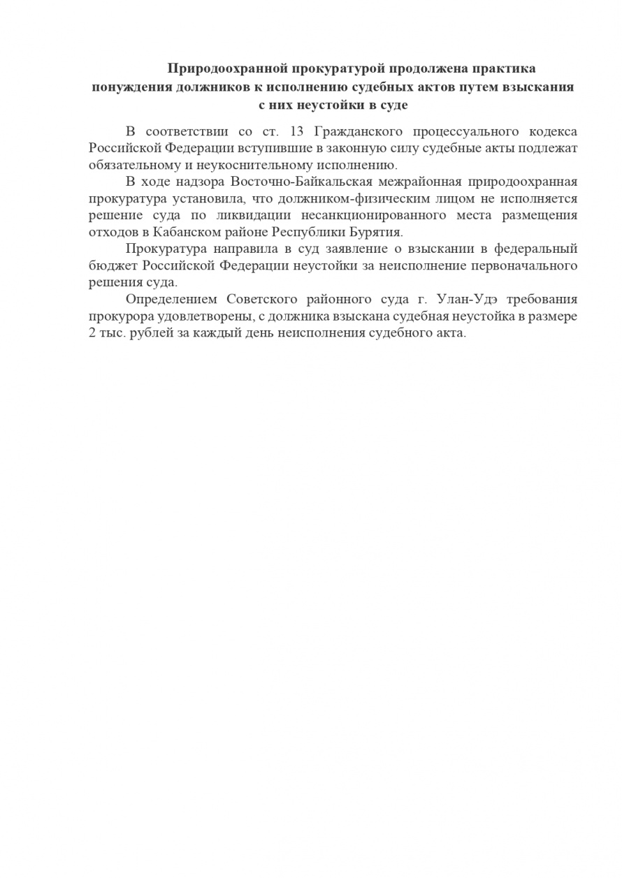 Природоохранной прокуратурой продолжена практика понуждения должников к исполнению судебных актов путем взыскания с них неустойки в суде