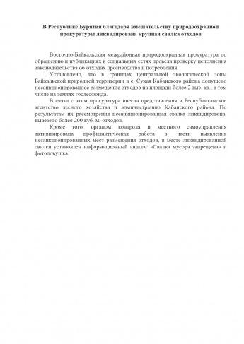 В Республике Бурятия благодаря вмешательству природоохранной прокуратуры ликвидирована крупная свалка отходов